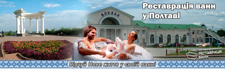Реставрация ванн в Полтава и область